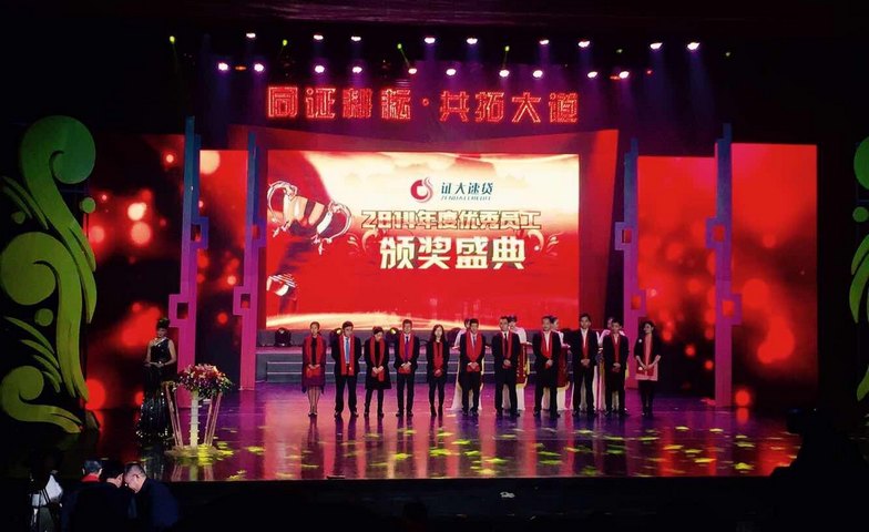 深圳证大速贷年度表彰总结会会场布置